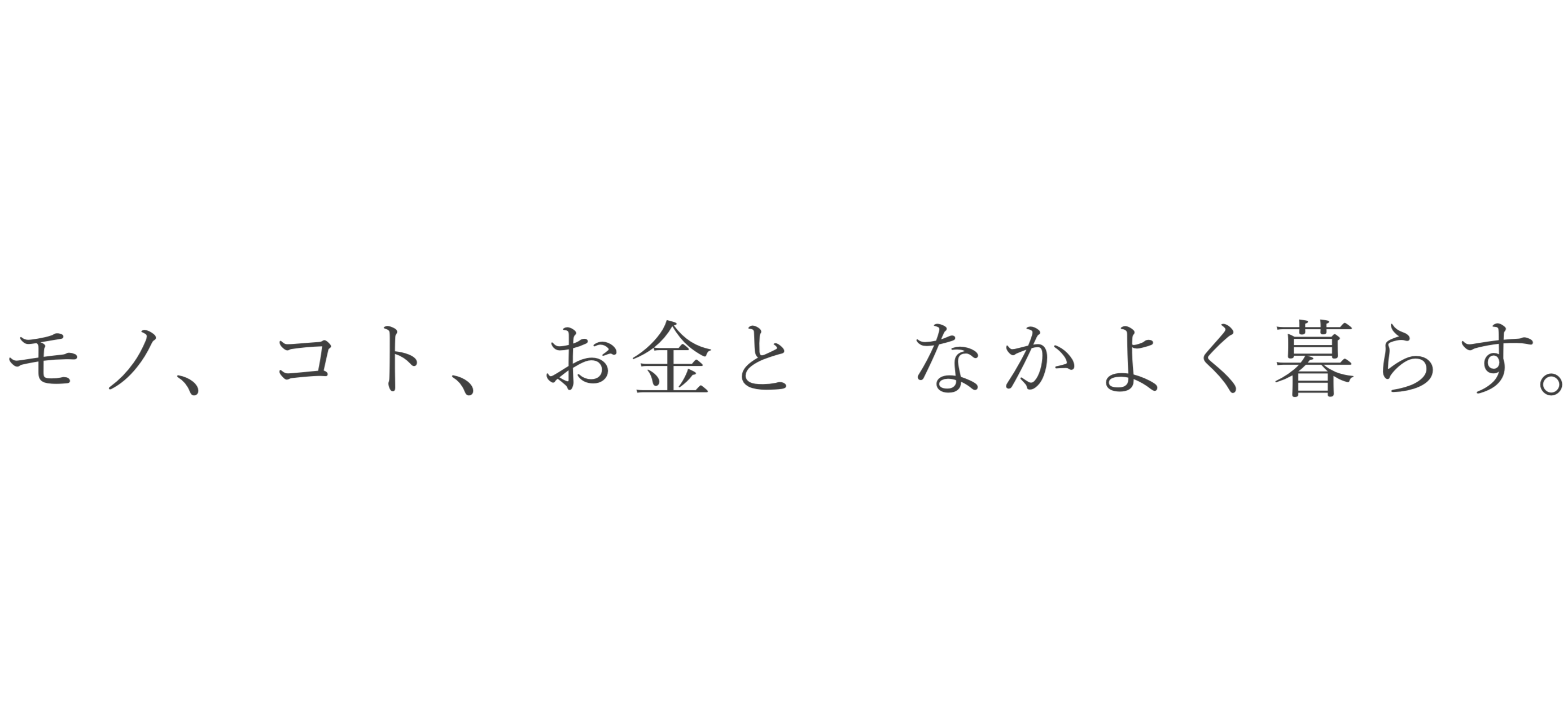 本日も、ちょうどよく。